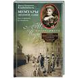 russische bücher: Клейнмихель М.Э. - Мемуары знатной дамы: путь от фрейлины до эмигрантки. Из потонувшего мира