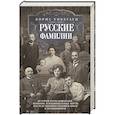 russische bücher: Унбегаун Б. - Русские фамилии. История происхождения, значение и национальные черты наследственных родовых имен и