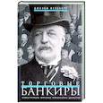 Торговые банкиры. Известнейшие мировые финансовые династии