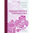 russische bücher:  - Современная литература народов России. Художественная публицистика