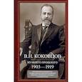 russische bücher: Коковцов В.Н. - Из моего прошлого. Воспоминания выдающегося государственного деятеля Российской империи о трагически