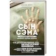 russische bücher: Микки Нокс - Сын Сэма. История самого опасного серийного убийцы Америки