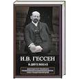 russische bücher: Гессен И.В. - В двух веках. Жизненный отчет российского государственного и политического деятеля, члена Второй Государственной думы
