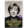 russische bücher: Вайденфельд У. - Ангела Меркель. Женщина – канцлер. Портрет эпохи