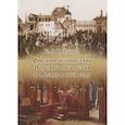 russische bücher: Таннер Б. - Описание путешествия Польского посольства в Москву в 1678 году