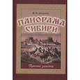 russische bücher: Дедлов В.Л. - Панорама Сибири. Путевые заметки