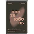 russische bücher: Вилисов В. - Постлюбовь. Будущее человеческих интимностей