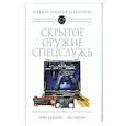 russische bücher: Семен Федосеев, Лев Семенов - Скрытое оружие спецслужб: Самая полная иллюстрированная энциклопедия