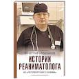 russische bücher: Афончиков В.С. - Истории реаниматолога из "петербургского Склифа"