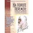 russische bücher: Рязанов Д. - На пороге перемен: книжные, архивные и музейные коллекции: материалы научной конференции "Четвертые Рязановские чтения" (15-16 марта 2018 г.)
