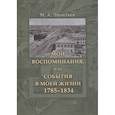 russische bücher: Леонтьев М.А. - Мои воспоминания, или События в моей жизни 1785–1834