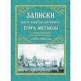 russische bücher: Метакса Е. П. - Записки флота капитан-лейтенанта Егора Метаксы о военных подвигах российской эскрадры в 1798 и 1799 гг