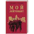 Мой лейтенант
