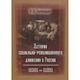 russische bücher: Голицын Н. Н. - История социально-революционного движения в России. 1861–1881