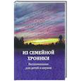 russische bücher: Грот Н. П. - Из семейной хроники. Воспоминания для детей и внуков