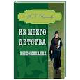 russische bücher: Черткова А.К. - Из моего детства. Воспоминания