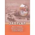 russische bücher: Жуковская Е.И. - Записки. Брак по принципу. Знаменская коммуна. Плещеев. Некрасов. Салтыков-Щедрин