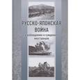 russische bücher: Леффлер О. - Русско-японская война в наблюдениях и суждениях иностранцев