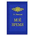 russische bücher: Винский Г. С. - Мое время. Записки