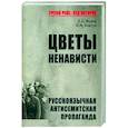 russische bücher: Жуков Д.,Ковтин И. - Цветы ненависти.Русскоязычная антисимитская пропаганда