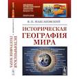 russische bücher: Максаковский В.П. - Историческая география мира / №314