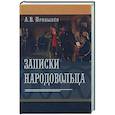 russische bücher: Прибылев А. В. - Записки народовольца