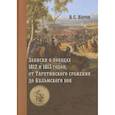russische bücher: Норов В. С. - Записки о походах 1812 и 1813 годов, от Тарутинского сражения до Кульмского боя