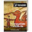 russische bücher: Кузнецова О.А. - Похищение чудовищ: Античность на Руси
