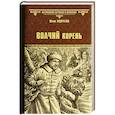 russische bücher: Андреева Ю. - Волчий корень