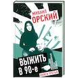 russische bücher: Орский М.П. - Выжить в 90-е. Хроники времен организованного бандитизма. Книга третья. Полная версия