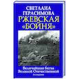 russische bücher: Светлана Герасимова - Ржевская «бойня». Величайшая битва Великой Отечественной