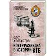 russische bücher: Хлобустов О. - Контрразведка в истории КГБ