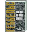 russische bücher: Ржевская Е. - Геббельс. Портрет на фоне дневника