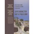 russische bücher: Прохорова Т. - Уваровский Таврический сборник «Древности Юга России»