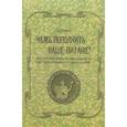 russische bücher: Модестов А.П. - Чем пополнить наше питание? Общедоступные беседы об использовании в пищу часто встречающихся диких растений. (репринтное изд.)