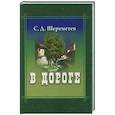 russische bücher: Шереметев С. Д. - В дороге