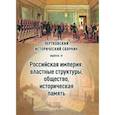 russische bücher: Ред. Сазанов А.В. - Чертковский исторический сборник. Выпуск IV. Российская империя: властные структуры и общество