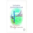 russische bücher: Татьяна Данилевская - Венеция. Исповедь монашки
