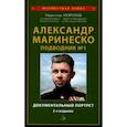 russische bücher: Морозов М.Э. - Александр Маринеско. Подводник №1. Документальный портрет. Сборник документов.