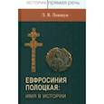 russische bücher: Левшун Любовь Викторовна - Евфросиния Полоцкая: имя в истории. Преподобная игемения, неочевидное вероятное