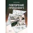 russische bücher: Баруздин Сергей Алексеевич - Повторение пройденного