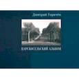 russische bücher: Горячёв Дмитрий Николаевич - Царскосельский альбом. Фотографии, очерки, документы