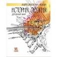 russische bücher: Дубровский Андрей Владимирович - История оружия. Древний мир