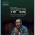russische bücher: Сяофэн Чжан - Пусть соперничают сто школ