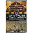 russische bücher: Уайт Джон Мэнчип - Боги и люди Древнего Египта