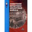 russische bücher: Федосеев Семен Леонидович - Советские воздушно-десантные войска в годы войны и послевоенного возрождения. 1941–1955