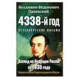 russische bücher: Одоевский В. - 4338-й год: Петербургские письма. Взгляд на будущее России из 1835 года