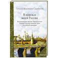 russische bücher: Муромцева-Саарбекова Т. В. - В поисках моей России