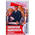 russische bücher: Палибин Николай Владимирович - Записки адвоката. Организация советского суда в 20-30 годы