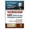russische bücher: Тарле Е.В. - Чесменский бой и первая русская экспедиция в Архипелаг: Из истории Русско-турецкой войны 1768-1774 годов